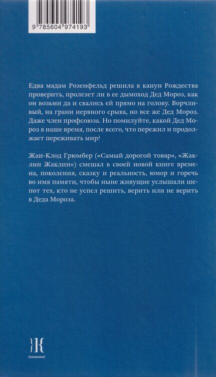 Фотография книги "Жан-Клод Грюмбер: Бабушка Мороз. Сказка для стареньких детей"