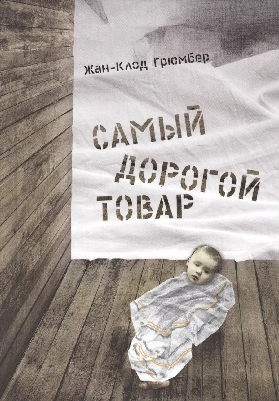 Обложка книги "Жан-Клод Грюмбер: Самый дорогой товар"