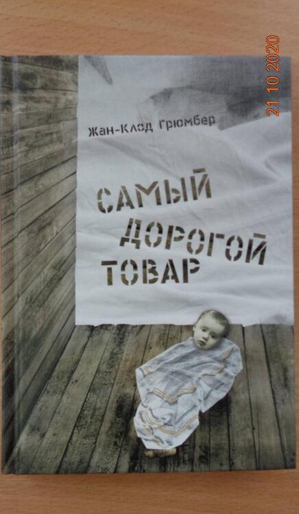 Фотография книги "Жан-Клод Грюмбер: Самый дорогой товар"