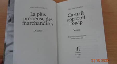 Фотография книги "Жан-Клод Грюмбер: Самый дорогой товар"