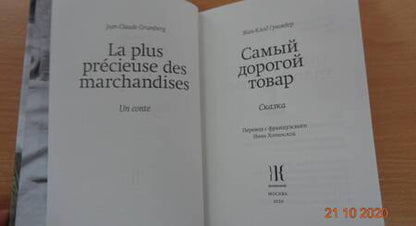Фотография книги "Жан-Клод Грюмбер: Самый дорогой товар"