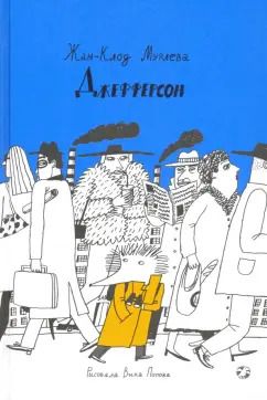 Обложка книги "Жан-Клод Мурлева: Джефферсон"