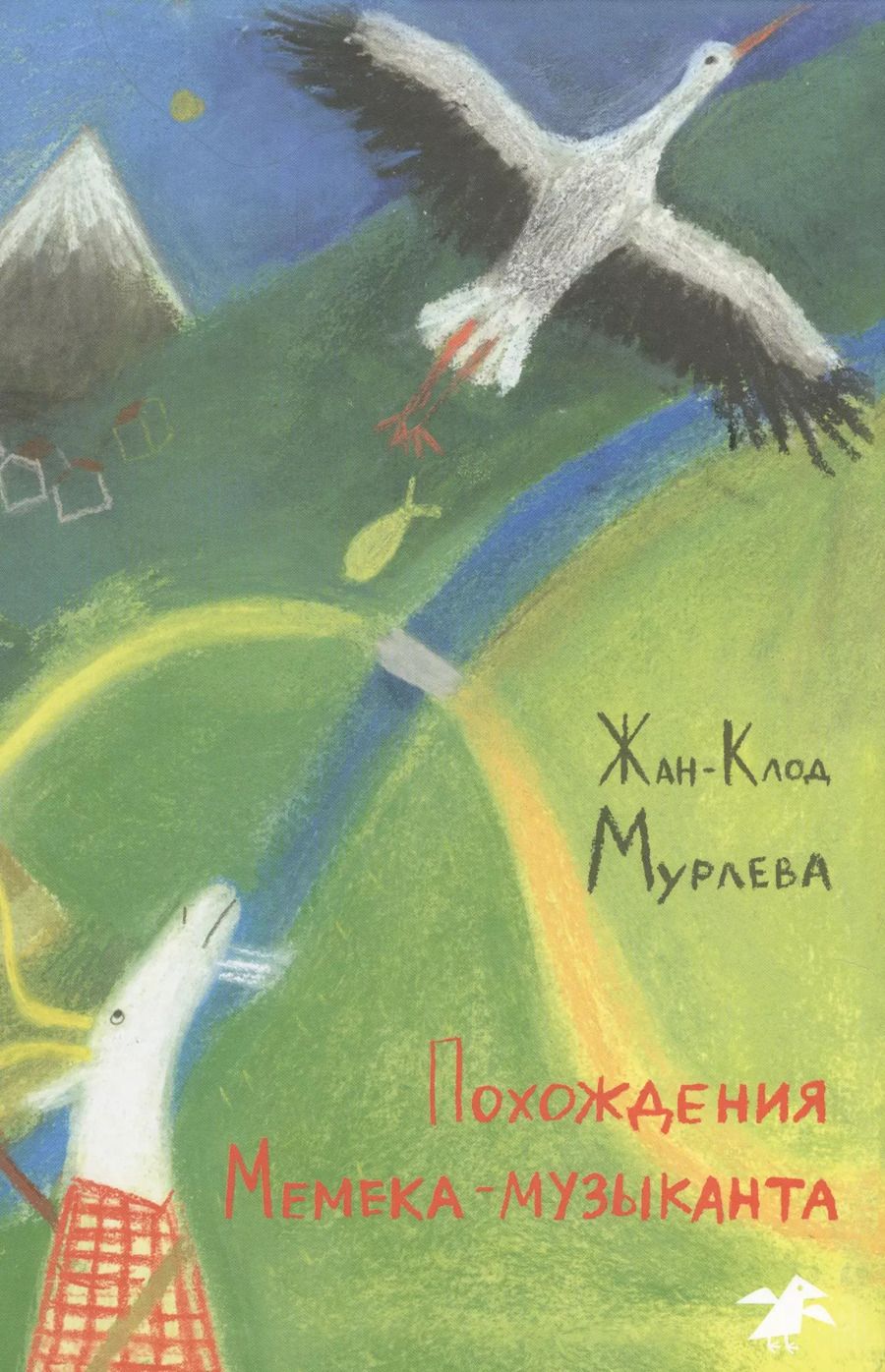 Обложка книги "Жан-Клод Мурлева: Похождения Мемека-музыканта"