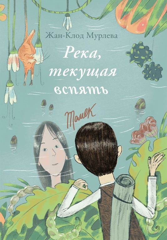 Обложка книги "Жан-Клод Мурлева: Река, текущая вспять"