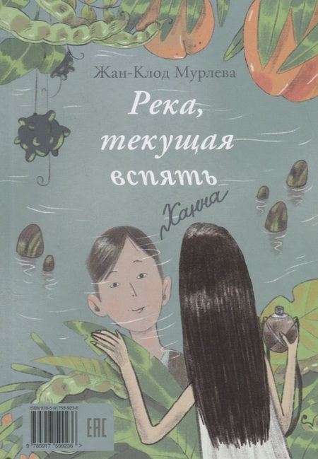 Фотография книги "Жан-Клод Мурлева: Река, текущая вспять"
