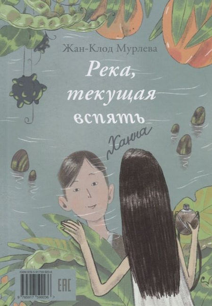 Фотография книги "Жан-Клод Мурлева: Река, текущая вспять"
