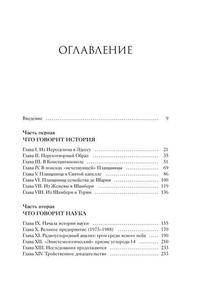 Фотография книги "Жан-Кристиан Птифис: Туринская плащаница. Свидетель страданий Иисуса Христа"