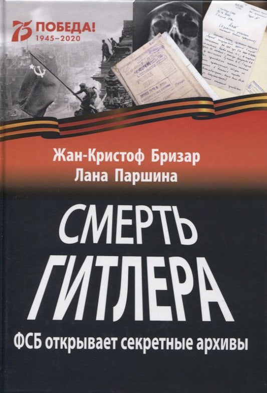 Обложка книги "Жан-Кристоф Бризар: Смерть Гитлера (ФСБ открывает секретные архивы)"