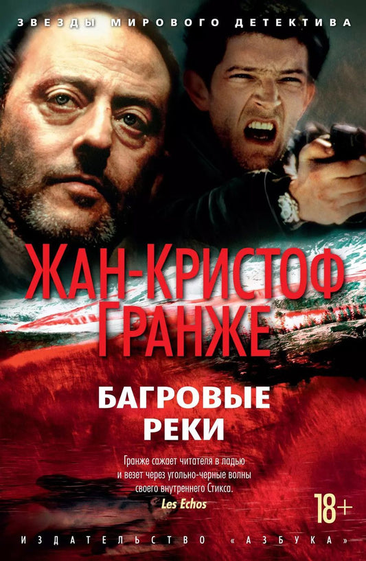 Обложка книги "Жан-Кристоф Гранже: Багровые реки"