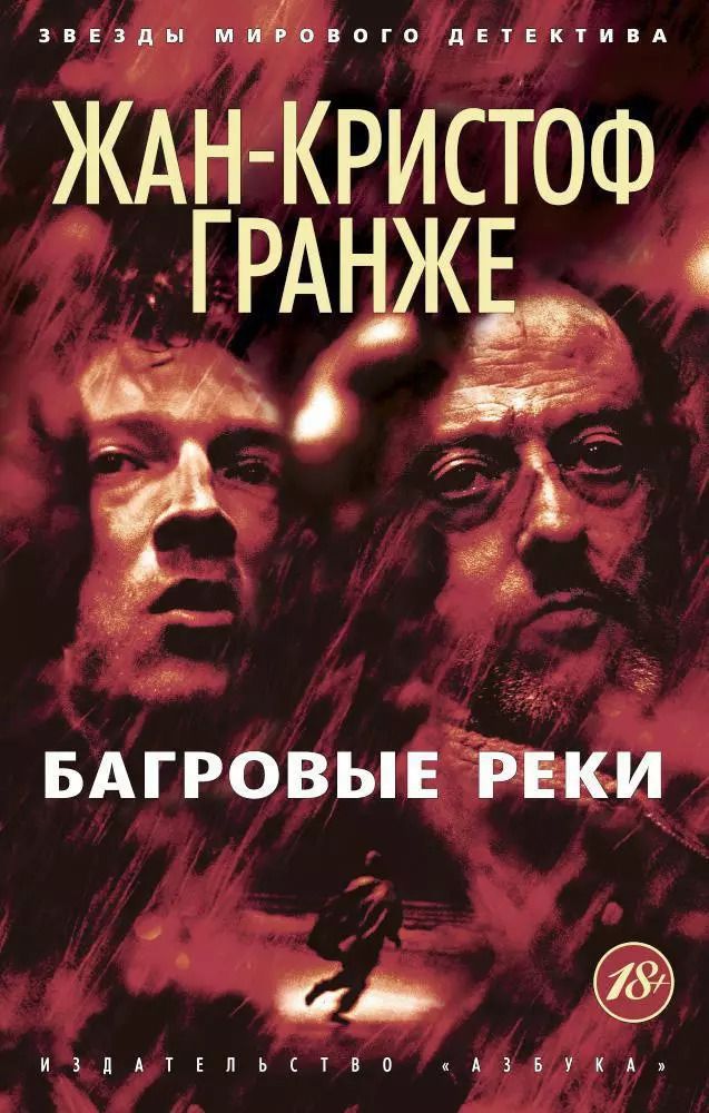 Обложка книги "Жан-Кристоф Гранже: Багровые реки"