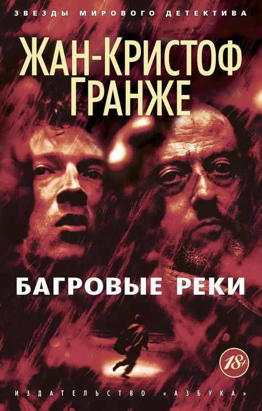 Обложка книги "Жан-Кристоф Гранже: Багровые реки"