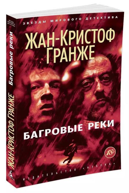 Фотография книги "Жан-Кристоф Гранже: Багровые реки"
