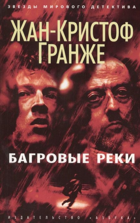 Фотография книги "Жан-Кристоф Гранже: Багровые реки"