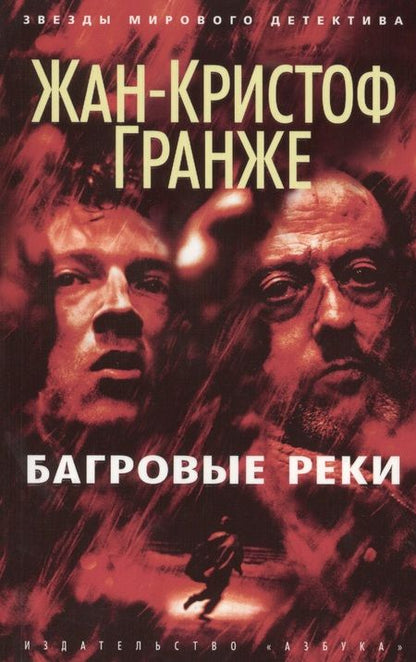 Фотография книги "Жан-Кристоф Гранже: Багровые реки"