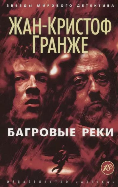 Фотография книги "Жан-Кристоф Гранже: Багровые реки"