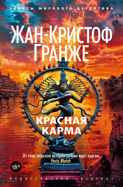 Обложка книги "Жан-Кристоф Гранже: Красная карма"