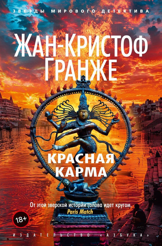 Обложка книги "Жан-Кристоф Гранже: Красная карма"
