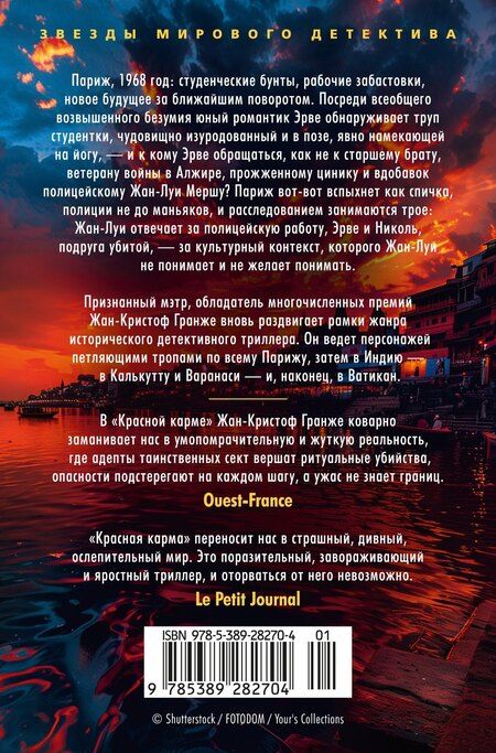 Фотография книги "Жан-Кристоф Гранже: Красная карма"