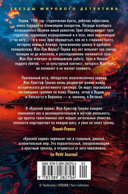 Фотография книги "Жан-Кристоф Гранже: Красная карма"