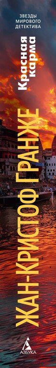 Фотография книги "Жан-Кристоф Гранже: Красная карма"
