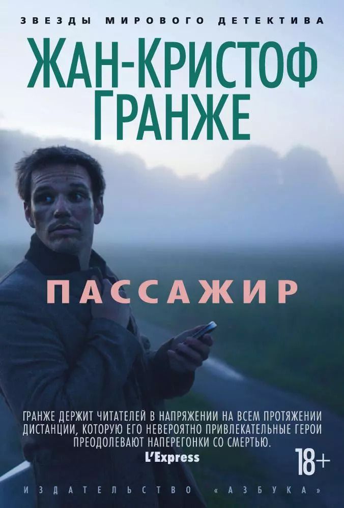Обложка книги "Жан-Кристоф Гранже: Пассажир"