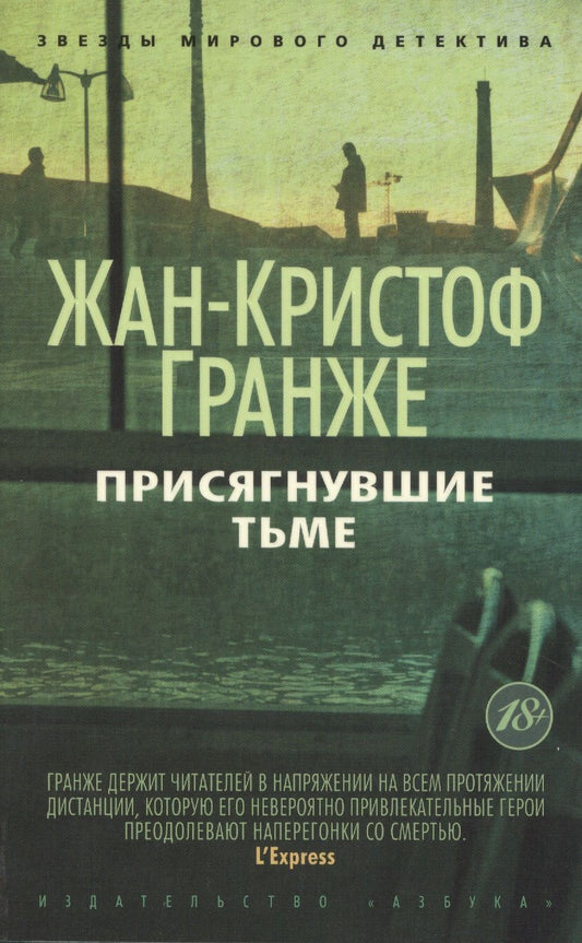 Обложка книги "Жан-Кристоф Гранже: Присягнувшие Тьме"