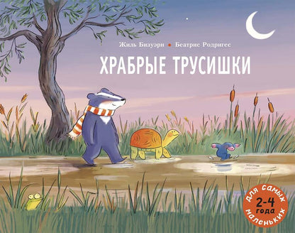 Обложка книги "Жан-Люк Бизье: Храбрые трусишки"