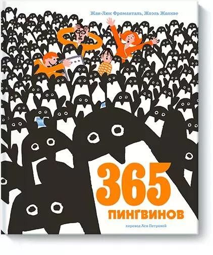 Обложка книги "Жан-Люк Фроманталь: 365 пингвинов"
