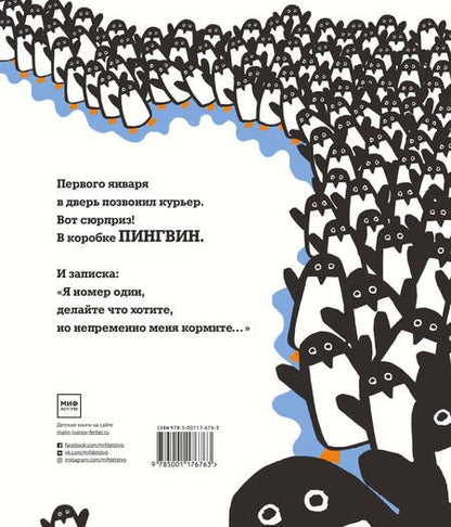 Фотография книги "Жан-Люк Фроманталь: 365 пингвинов"