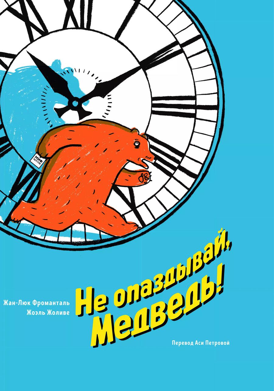 Обложка книги "Жан-Люк Фроманталь: Не опаздывай, Медведь!"