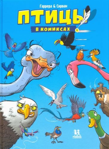 Обложка книги "Жан-Люк Гаррера: Птицы в комиксах. Том 1"