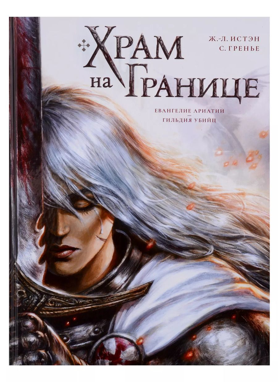 Обложка книги "Жан-Люк Истэн: Храм на границе. Том 1. Евангелие Ариатии. Гильдия убийц"