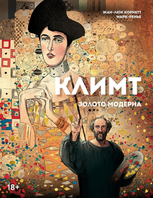 Обложка книги "Жан-Люк Корнетт: Климт: золото модерна"