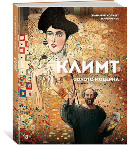 Фотография книги "Жан-Люк Корнетт: Климт: золото модерна"