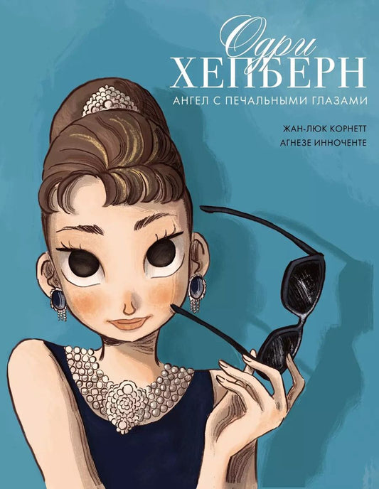 Обложка книги "Жан-Люк Корнетт: Одри Хепберн: ангел с печальными глазами"