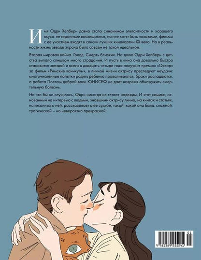Фотография книги "Жан-Люк Корнетт: Одри Хепберн: ангел с печальными глазами"