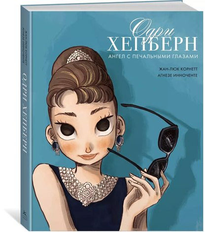 Фотография книги "Жан-Люк Корнетт: Одри Хепберн: ангел с печальными глазами"