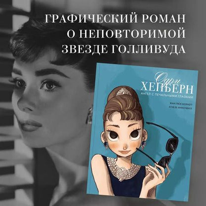 Фотография книги "Жан-Люк Корнетт: Одри Хепберн: ангел с печальными глазами"