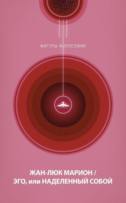 Обложка книги "Жан-Люк Марион: Эго, или Наделенный собой"
