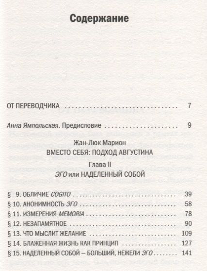 Фотография книги "Жан-Люк Марион: Эго, или Наделенный собой"