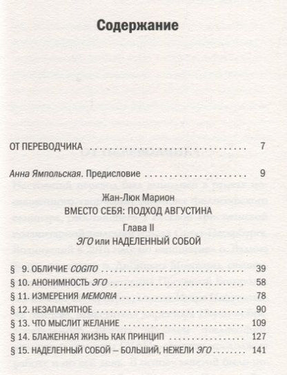 Фотография книги "Жан-Люк Марион: Эго, или Наделенный собой"