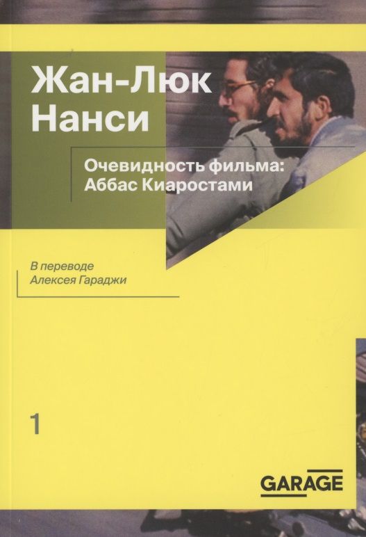 Обложка книги "Жан-Люк Нанси: Очевидность фильма: Аббас Киаростами"