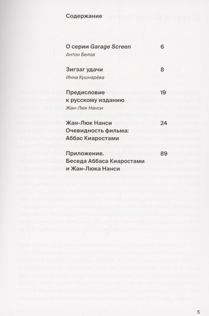 Фотография книги "Жан-Люк Нанси: Очевидность фильма: Аббас Киаростами"