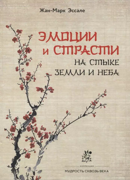 Обложка книги "Жан-Марк Эссале: Эмоции и страсти на стыке Земли и Неба"
