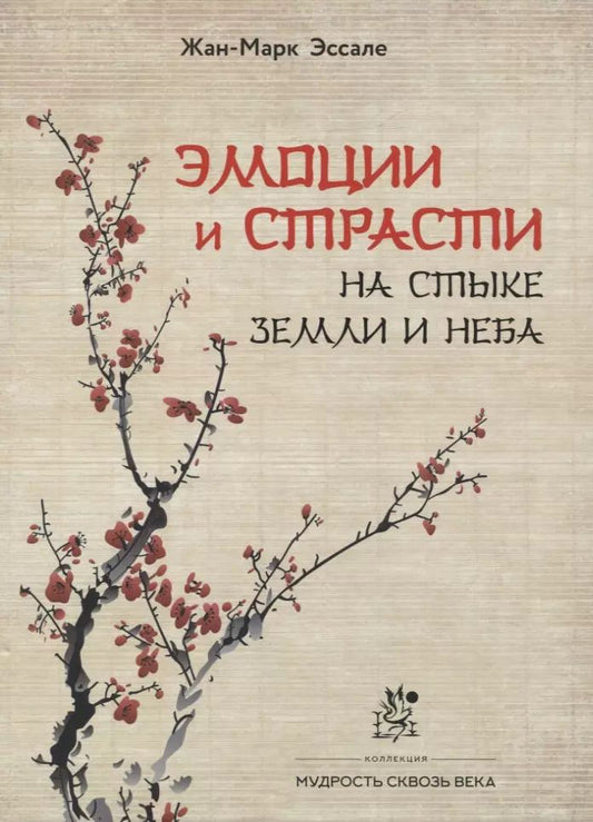 Обложка книги "Жан-Марк Эссале: Эмоции и страсти на стыке Земли и Неба"