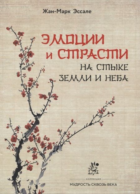 Фотография книги "Жан-Марк Эссале: Эмоции и страсти на стыке Земли и Неба"