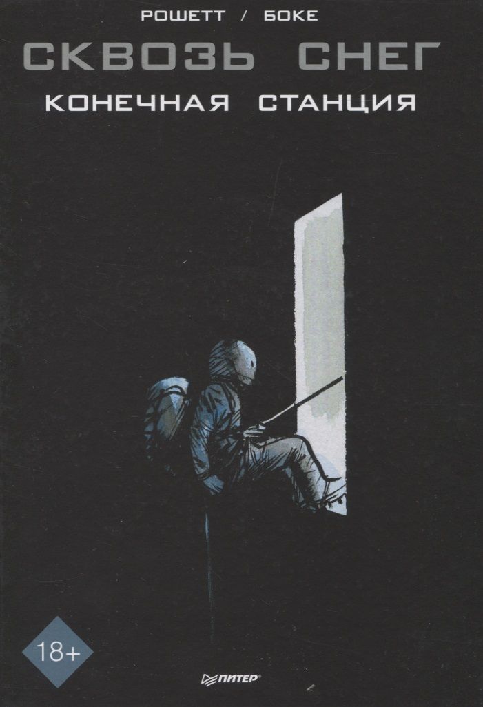 Обложка книги "Жан-Марк Рошетт: Сквозь снег. Конечная станция"