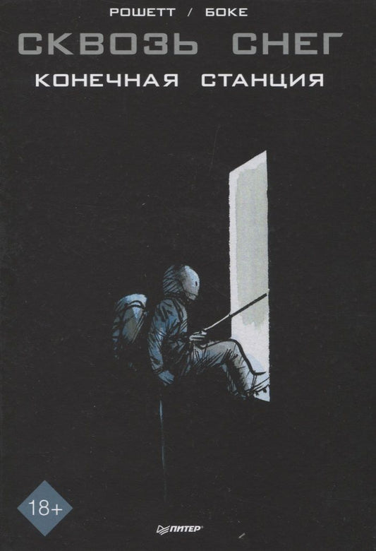 Обложка книги "Жан-Марк Рошетт: Сквозь снег. Конечная станция"