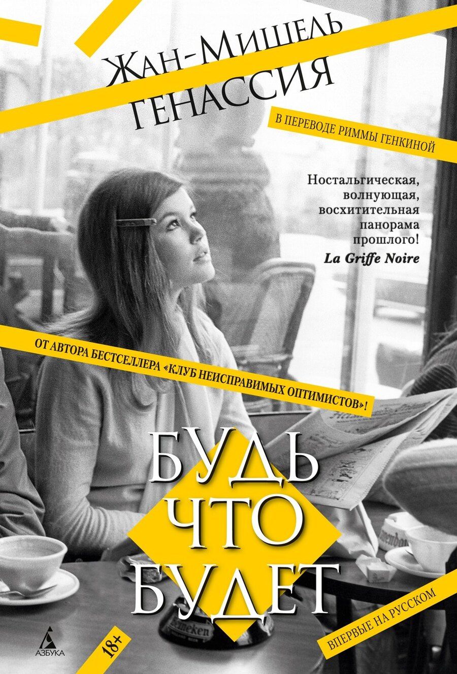 Обложка книги "Жан-Мишель Генассия: Будь что будет"