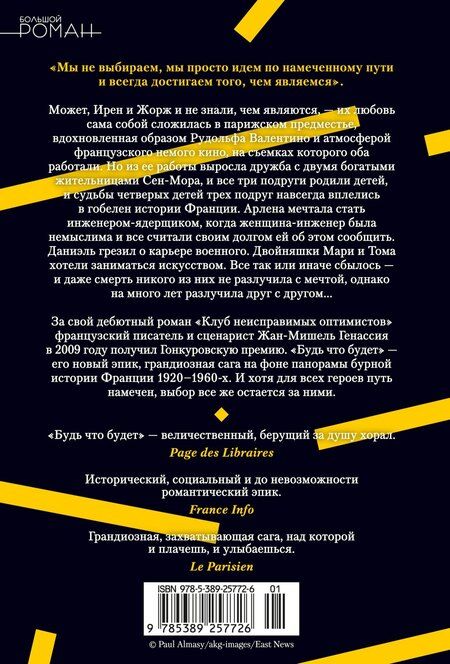 Фотография книги "Жан-Мишель Генассия: Будь что будет"